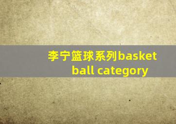 李宁篮球系列basketball category